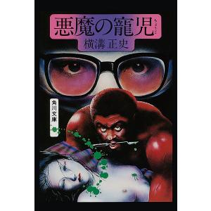 金田一耕助ファイル15 悪魔の寵児 電子書籍版 / 横溝正史｜ebookjapan