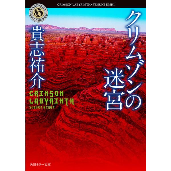 クリムゾンの迷宮 電子書籍版 / 著者:貴志祐介
