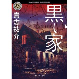 黒い家/貴志祐介 : bookfanプレミアム - 通販 - Yahoo!ショッピング