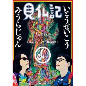 見仏記 電子書籍版 / 著者:いとうせいこう 著者:みうらじゅん｜ebookjapan