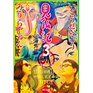 見仏記3 海外篇 電子書籍版 / 著者:いとうせいこう 著者:みうらじゅん｜ebookjapan