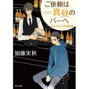 ご依頼は真昼のバーへ Barホロウの事件帳 電子書籍版 / 著者:加藤実秋｜ebookjapan