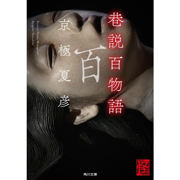 巷説百物語 電子書籍版 / 著者:京極夏彦