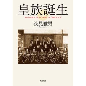 皇族誕生 電子書籍版 / 浅見雅男｜ebookjapan