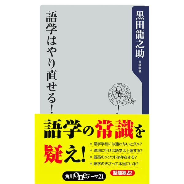 語学はやり直せる! 電子書籍版 / 黒田龍之助