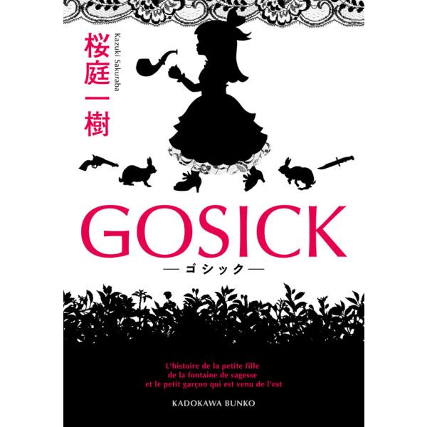 GOSICK ──ゴシック── 電子書籍版 / 桜庭一樹