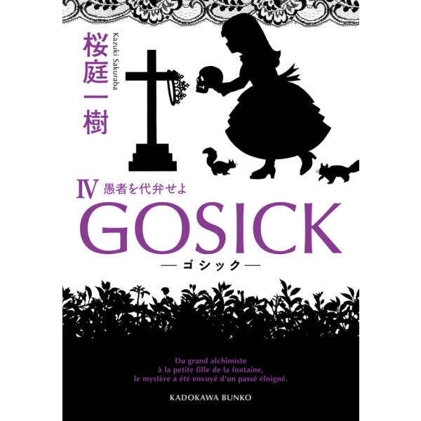 GOSICK IV ──ゴシック・愚者を代弁せよ── 電子書籍版 / 桜庭一樹