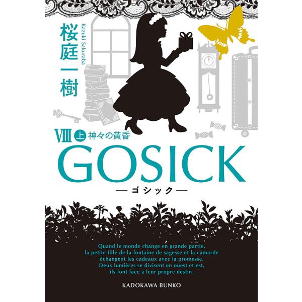 GOSICK VIII 上 ──ゴシック・神々の黄昏── 電子書籍版 / 桜庭一樹