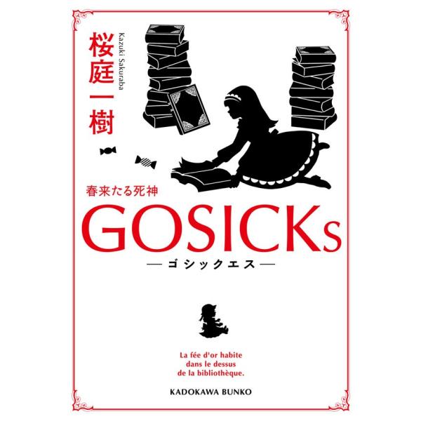 GOSICKs ──ゴシックエス・春来たる死神── 電子書籍版 / 桜庭一樹