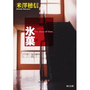 氷菓（古典部シリーズ 角川文庫1）／米澤穂信 : ネットオフ ヤフー店