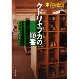 クドリャフカの順番 電子書籍版 / 著者:米澤穂信｜ebookjapan