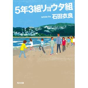 5年3組リョウタ組 電子書籍版 / 石田衣良 角川文庫の本の商品画像