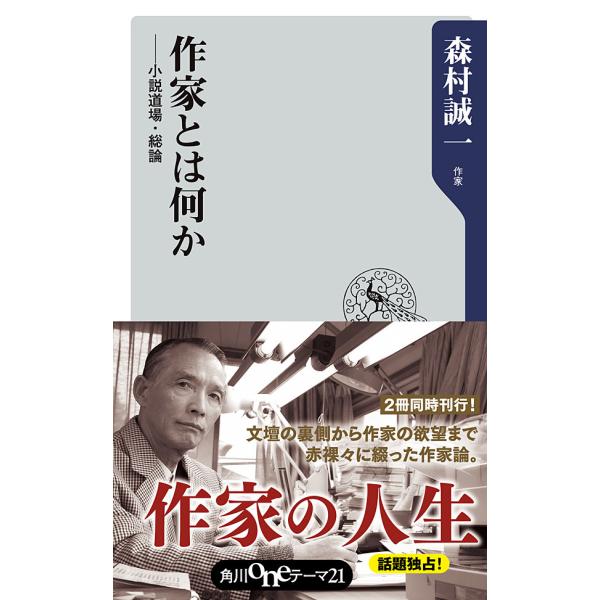 作家とは何か ──小説道場・総論 電子書籍版 / 森村誠一