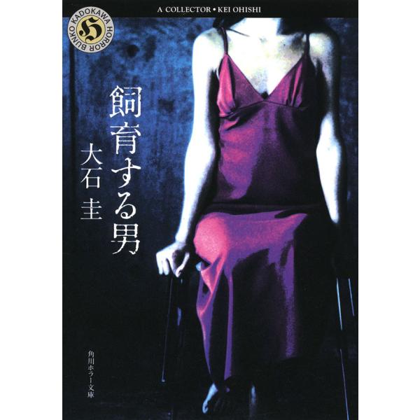 飼育する男 電子書籍版 / 大石圭