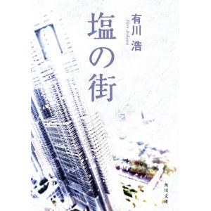 塩の街 電子書籍版 / 有川浩 角川文庫の本の商品画像