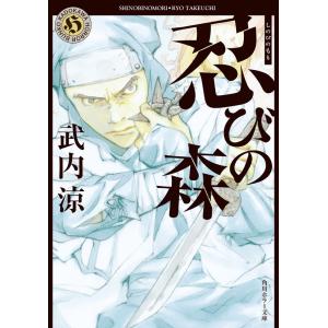忍びの森 電子書籍版 / 武内涼｜ebookjapan