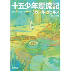 十五少年漂流記 電子書籍版 / 著者:ヴェルヌ 訳者:石川湧｜ebookjapan