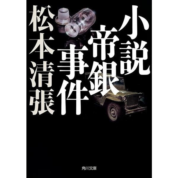 小説帝銀事件 新装版 電子書籍版 / 松本清張