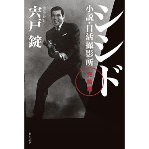 シシド 完結編 小説・日活撮影所 電子書籍版 / 著者:宍戸錠｜ebookjapan