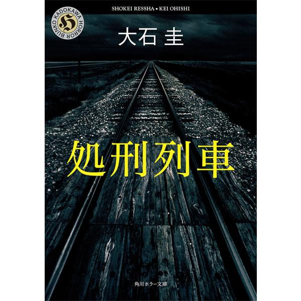 処刑列車 電子書籍版 / 著者:大石圭