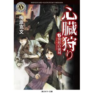 心臓狩り (3)異形の領域 電子書籍版 / 梅原克文｜ebookjapan