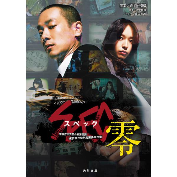 SPEC 〜零〜 電子書籍版 / 原案:西荻弓絵 ノベライズ:豊田美加 原作:里中静流