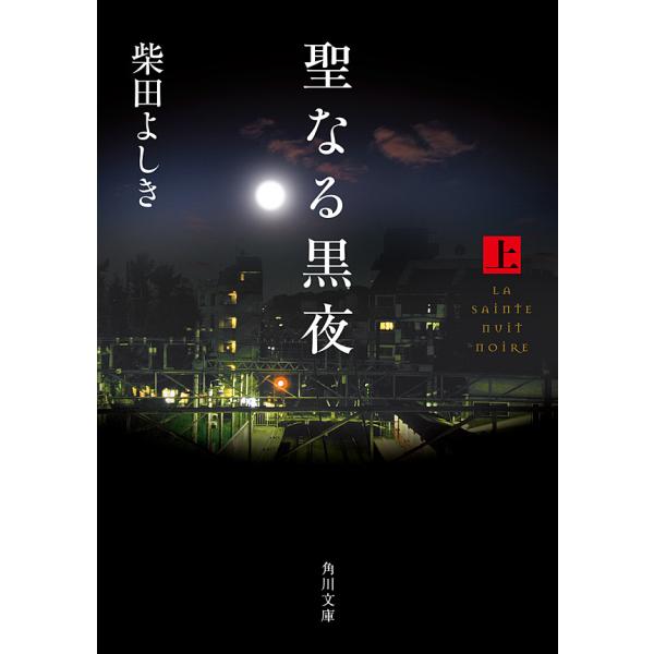 聖なる黒夜(上) 電子書籍版 / 柴田よしき