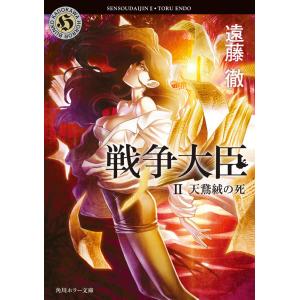 戦争大臣 II 天鵞絨の死 電子書籍版 / 遠藤徹｜ebookjapan