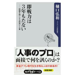 即戦力は3年もたない ――組織を強くする採用と人事 電子書籍版 / 著者:樋口弘和｜ebookjapan