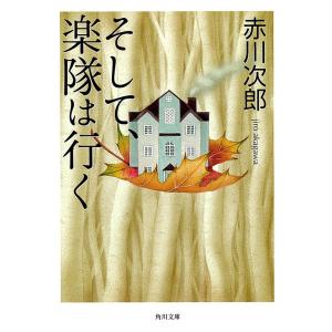 そして、楽隊は行く 電子書籍版 / 赤川次郎｜ebookjapan