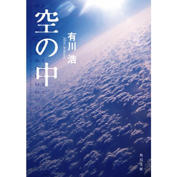 空の中 電子書籍版 / 有川浩