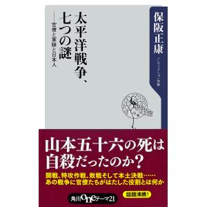 太平洋戦争、七つの謎 ──官僚と軍隊と日本人 電子書籍版 / 保阪正康