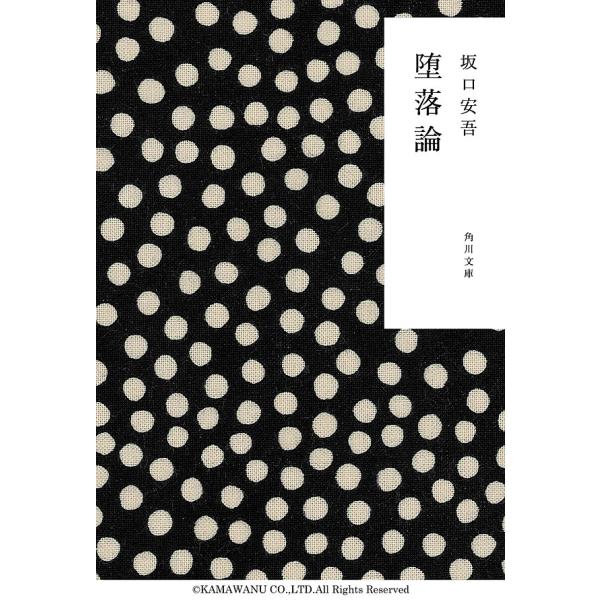 堕落論 電子書籍版 / 坂口安吾