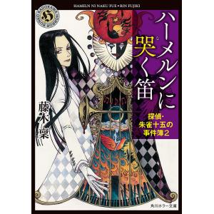 ハーメルンに哭く笛 探偵・朱雀十五の事件簿2 電子書籍版 / 著者:藤木稟｜ebookjapan