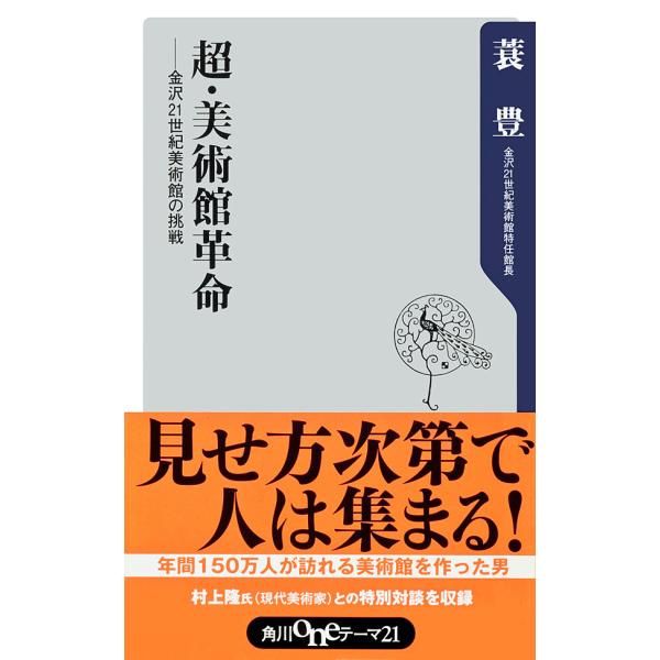 超・美術館革命――金沢21世紀美術館の挑戦 電子書籍版 / 著者:蓑豊