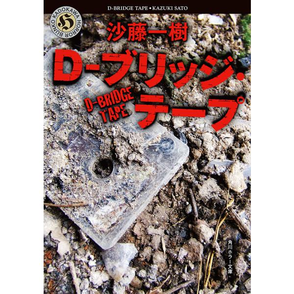 D-ブリッジ・テープ 電子書籍版 / 沙藤一樹