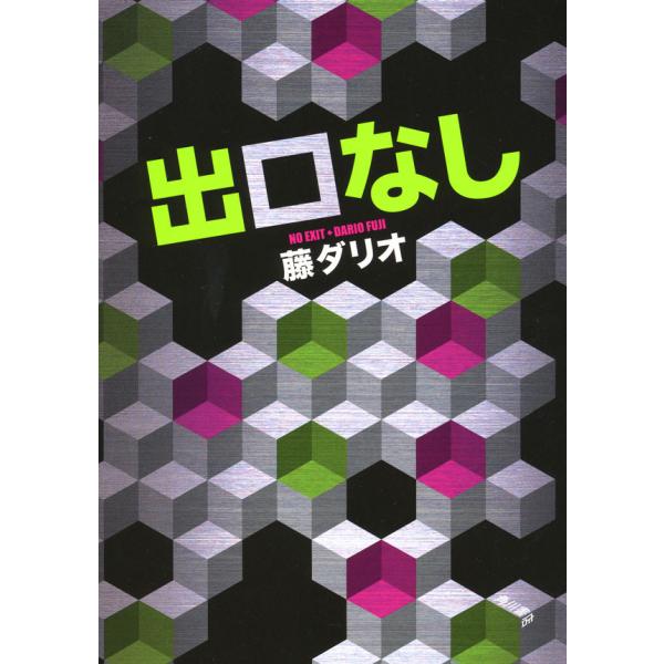 出口なし 電子書籍版 / 藤ダリオ