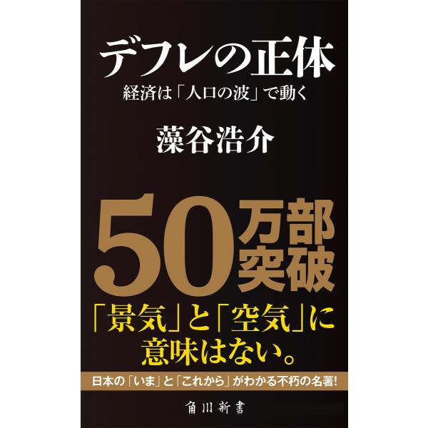 デフレの正体 ──経済は「人口の波」で動く 電子書籍版 / 藻谷浩介