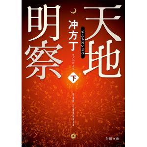 天地明察 下 電子書籍版 / 著者:冲方丁｜ebookjapan