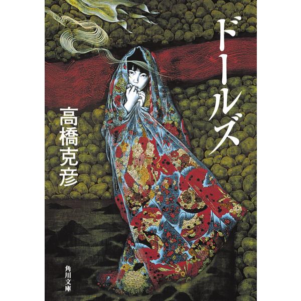 ドールズ 電子書籍版 / 高橋克彦