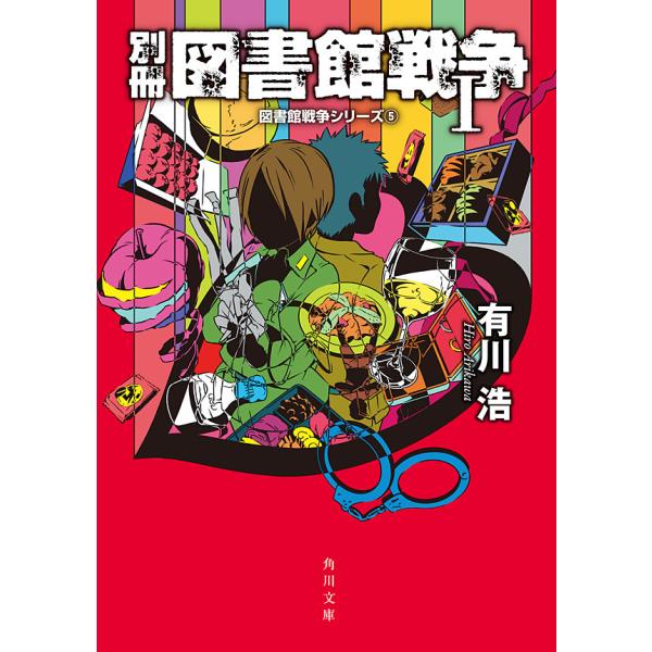 別冊 図書館戦争I 図書館戦争シリーズ(5) 電子書籍版 / 著者:有川浩