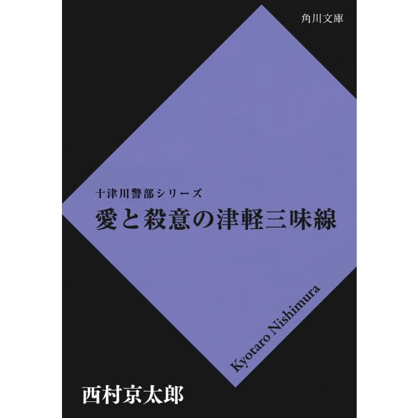 愛と殺意の津軽三味線 電子書籍版 / 西村京太郎