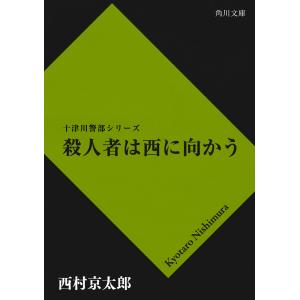 殺人者は西に向かう 電子書籍版 / 西村京太郎｜ebookjapan
