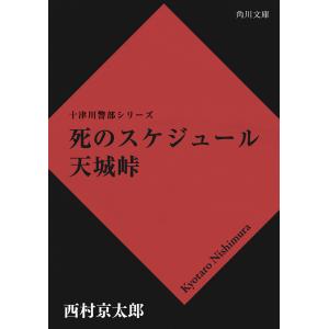 死のスケジュール 天城峠 電子書籍版 / 著者:西村京太郎