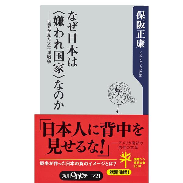 なぜ日本は〈嫌われ国家〉なのか ──世界が見た太平洋戦争 電子書籍版 / 保阪正康