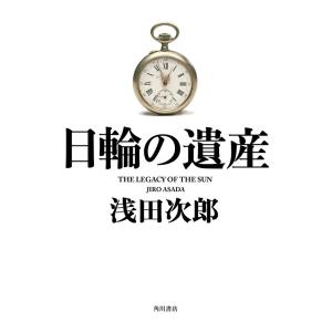 日輪の遺産 電子書籍版 / 浅田次郎｜ebookjapan