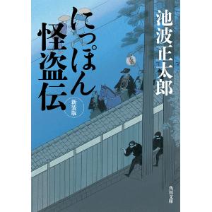 にっぽん怪盗伝 新装版 電子書籍版 / 著者:池波正太郎｜ebookjapan