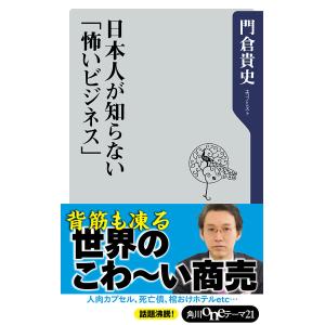 日本人が知らない「怖いビジネス」 電子書籍版 / 著者:門倉貴史｜ebookjapan