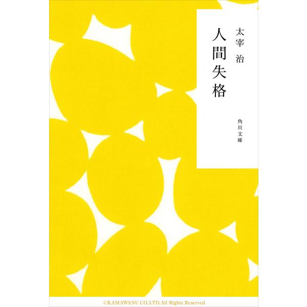 人間失格 電子書籍版 / 太宰治