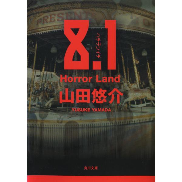 8.1 Horror Land 電子書籍版 / 山田悠介